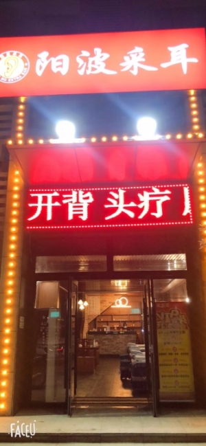 采耳店急转