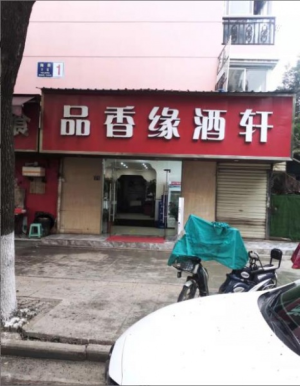 吴中街品香缘酒轩转让